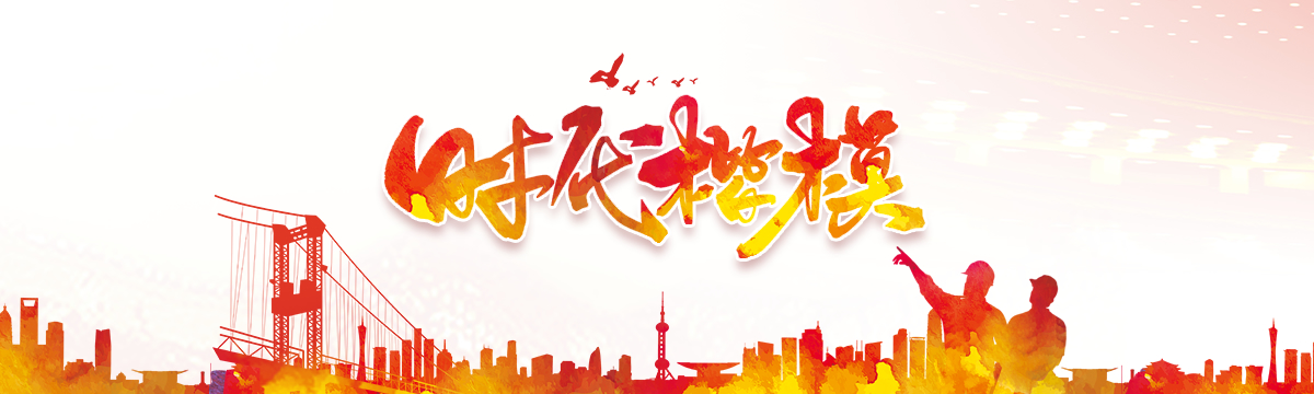 时代楷模