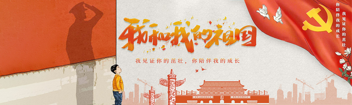 我和我的祖国
