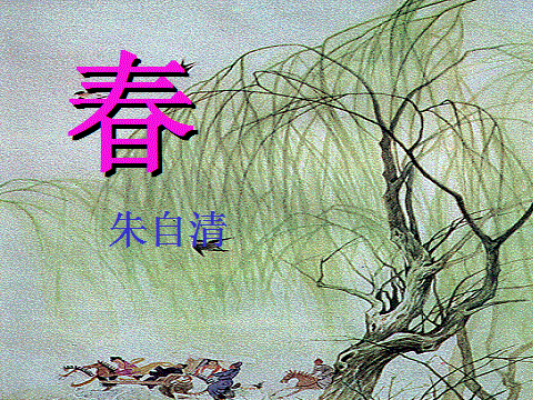 朱自清《春》原文及赏析