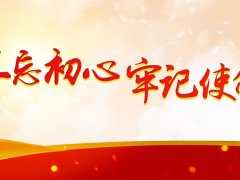 学习不忘初心牢记使命主题教育最新心得体会总结5篇 学习不忘初心牢记使命主题教育最新心得体会总结5篇