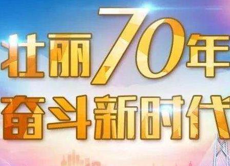 2019壮丽70年奋斗新时代最新论文5篇