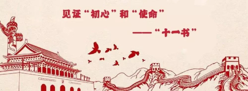 2019《见证初心和使命“十一书”》心得体会5篇_十一书感悟心得5篇