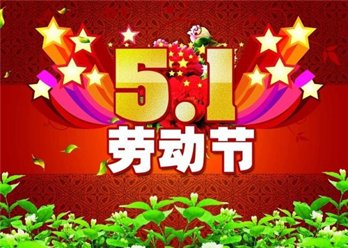 2020劳动节祝福语一句话_劳动节祝福语100条