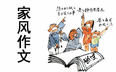以家风为话题作文10篇