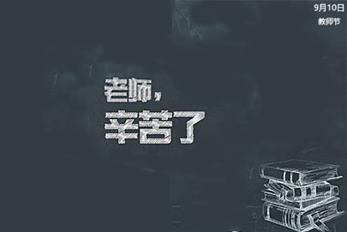 教师节的国旗讲话600字