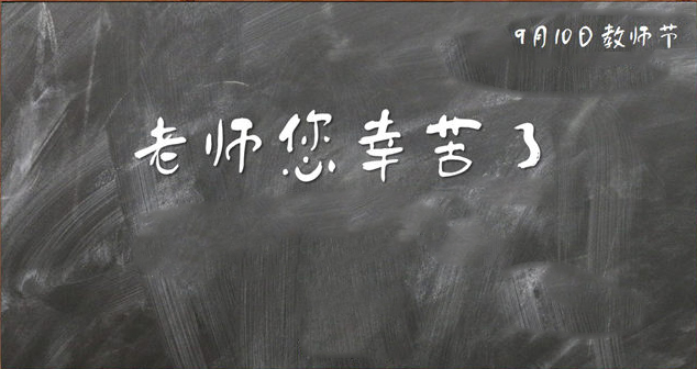 教师节感恩优秀主题作文