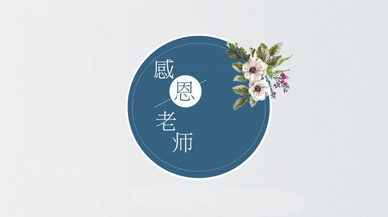 感恩教师节朋友圈简单文案