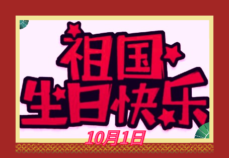 2020庆祝国庆节71周年主持稿开头五篇最新