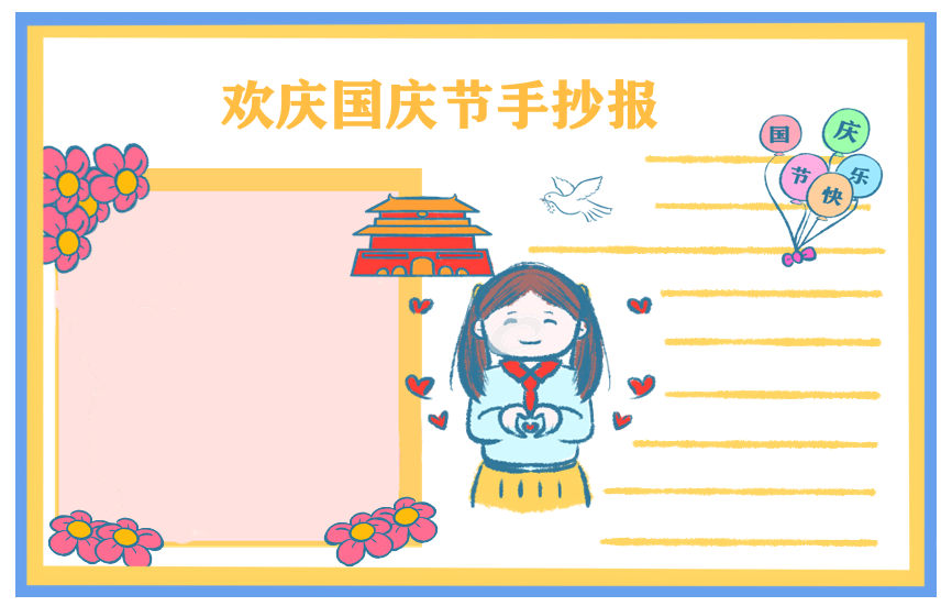 十一国庆节优秀学生随想作文550字