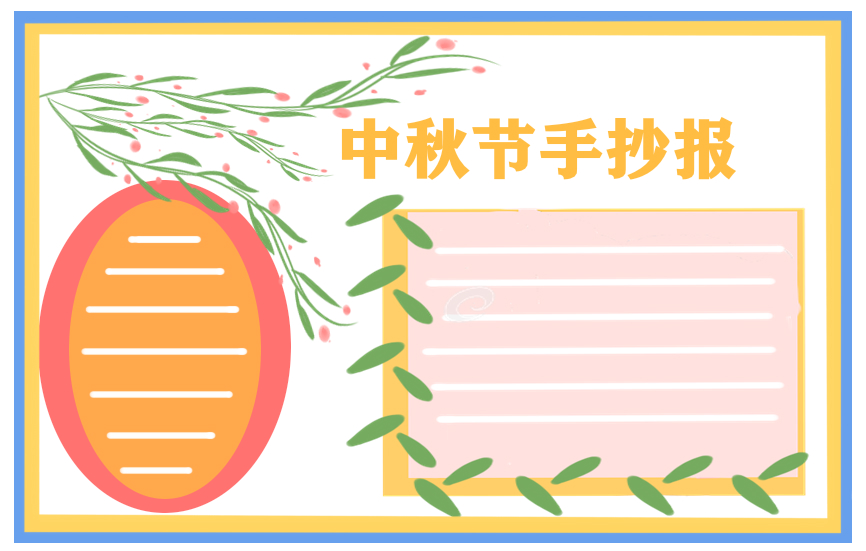 庆祝中秋节的国旗下讲话