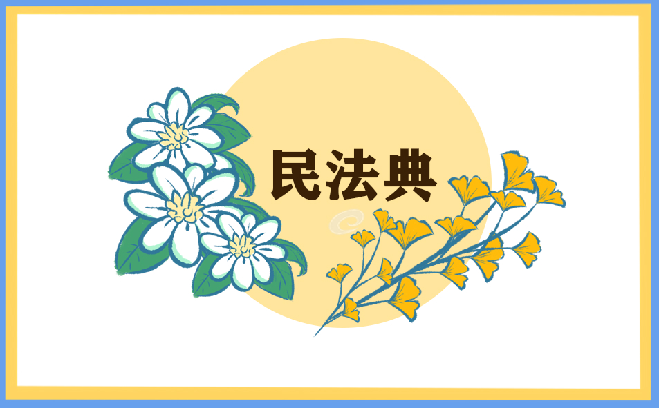 2020党员学好用好民法典心得体悟