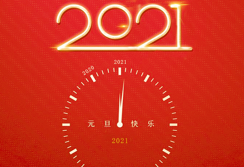 2021年欢庆元旦文艺晚会汇演主持词五篇