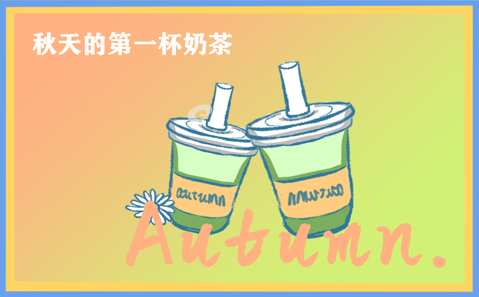 秋天第一杯奶茶句子简短