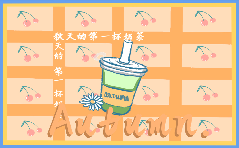 2023浪漫秋天第一杯奶茶宣传语录