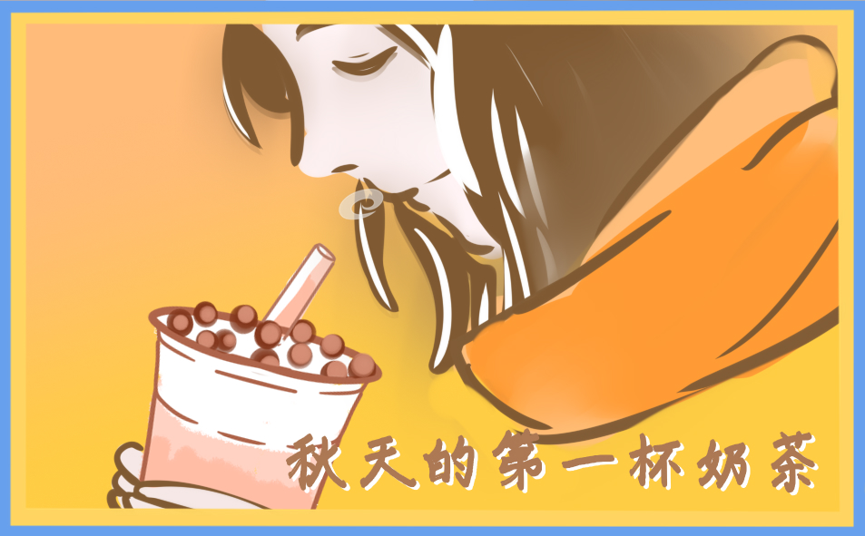 秋天第一杯奶茶文案(简短)