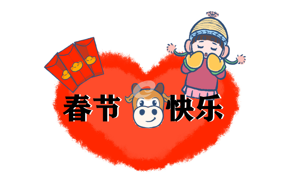 2021新春佳节祝福寄语80句