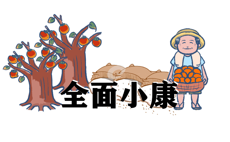 小学生全面小康美丽家乡主题作文范文