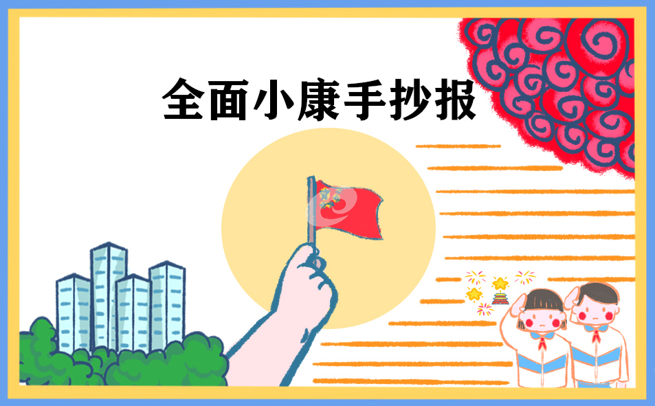 全面小康美丽家乡书信大赛作文大全