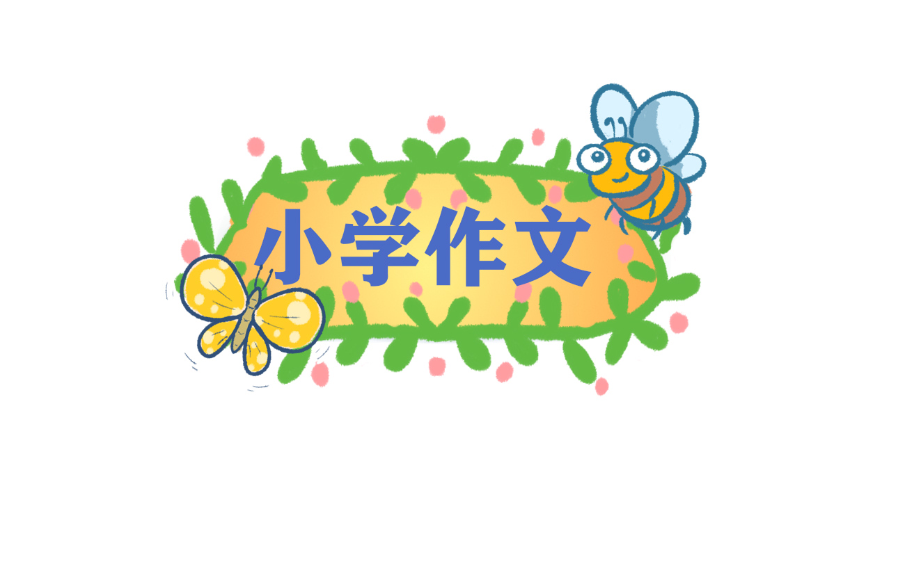 小学自我介绍600字