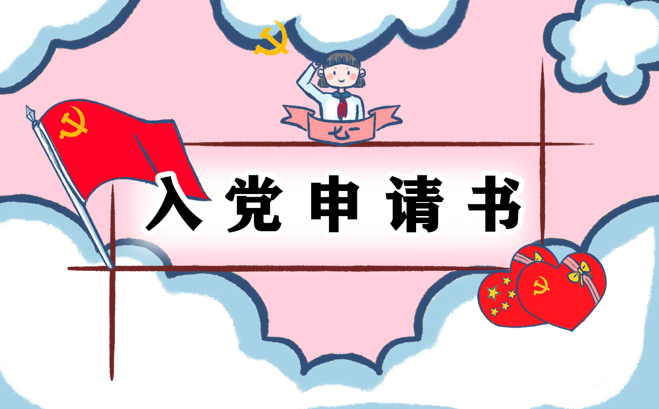 2021年优秀职工入党申请书范文