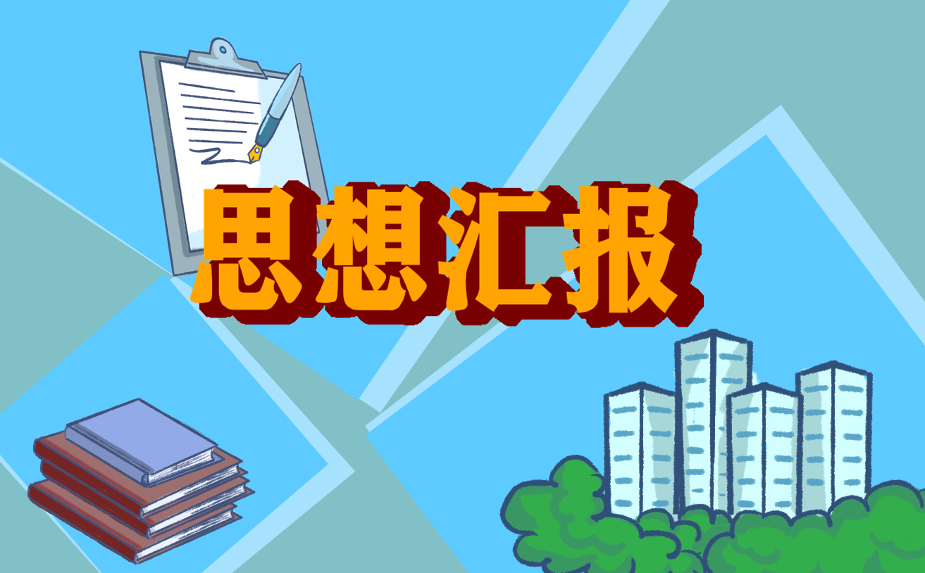 大学生2022年入党思想汇报1200字