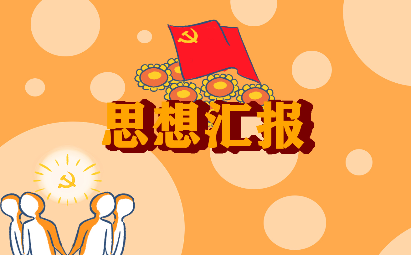 2022第三季度个人思想汇报