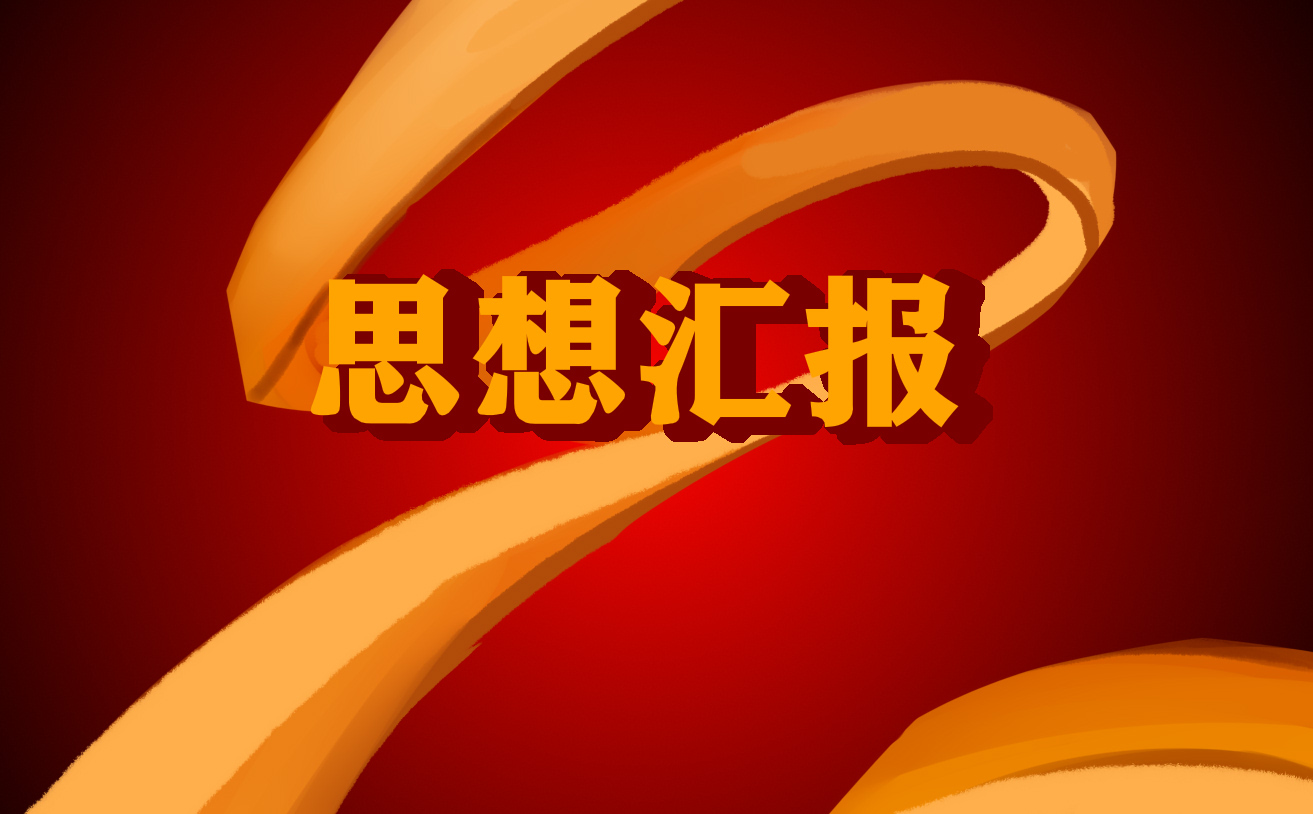 2023年团员政治思想汇报