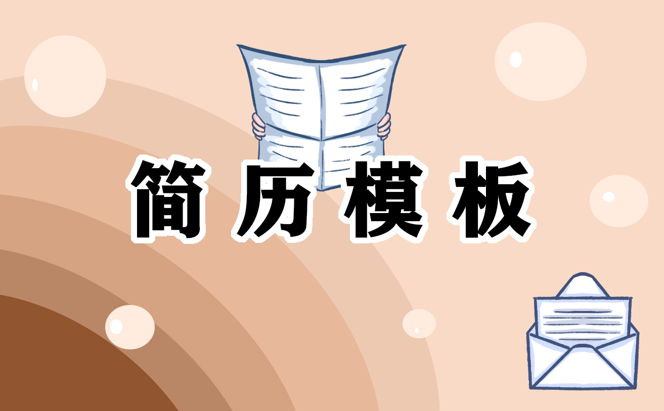 小学教师个人简历模板
