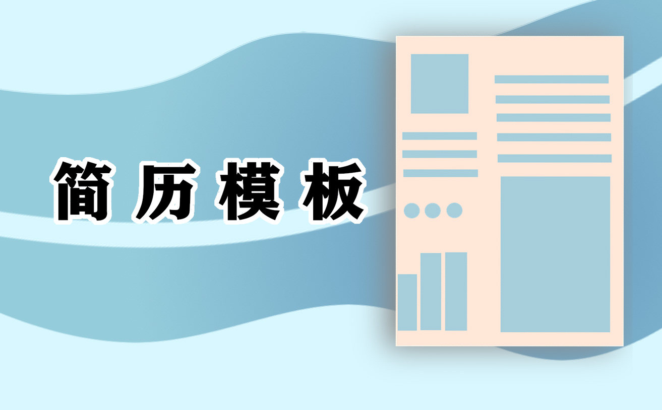 最新教师求职简历
