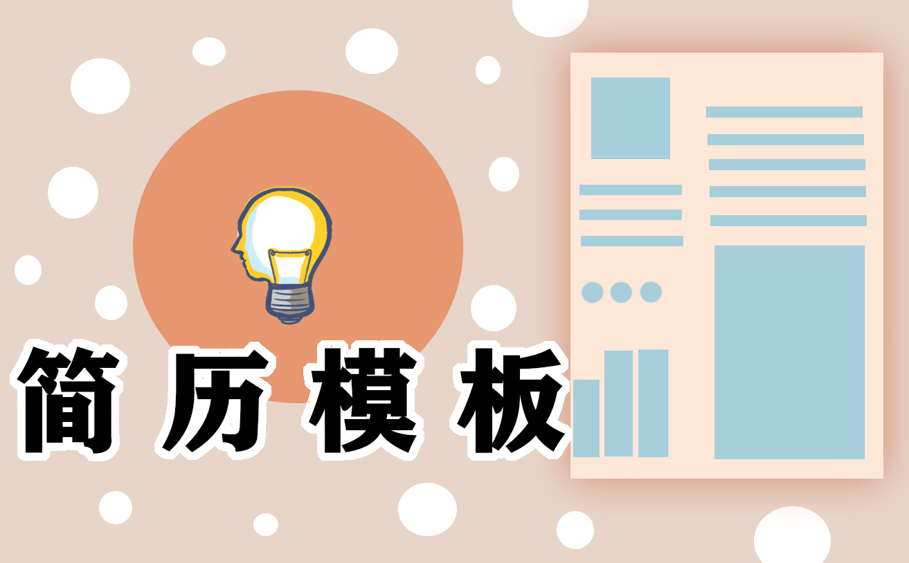 大学生求职简历范文
