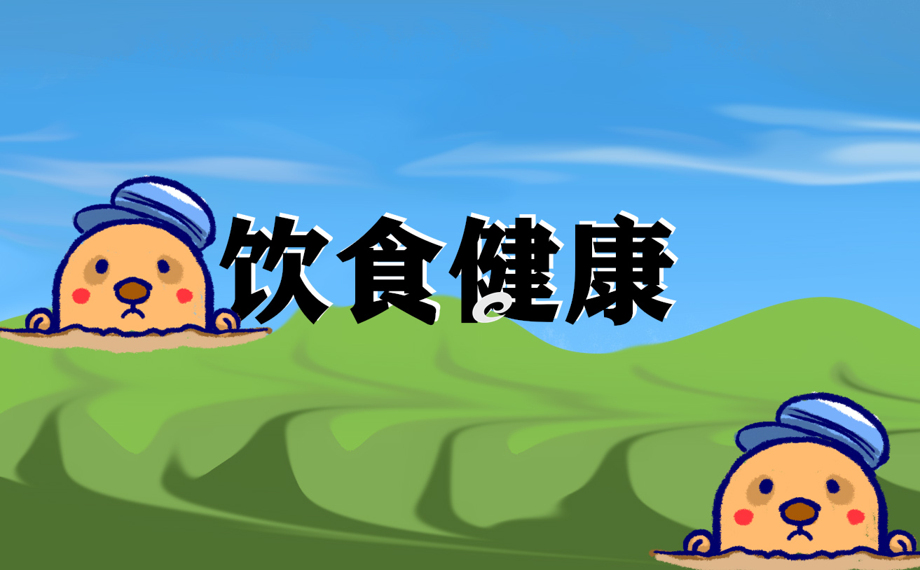 健康饮食国旗下的演讲稿