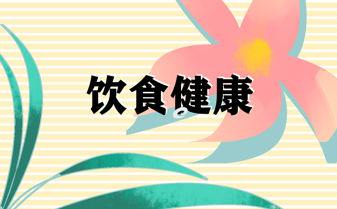 关于饮食健康的国旗下讲话