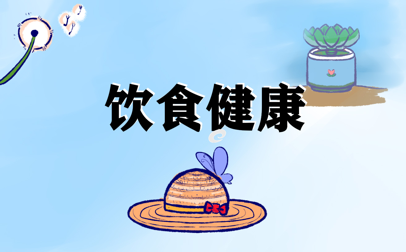 健康饮食的国旗下讲话500字