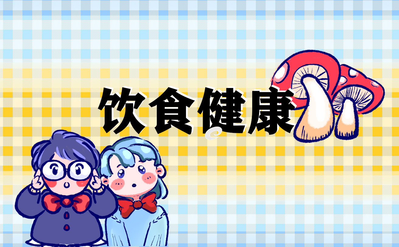 开学第一课健康饮食的讲话稿