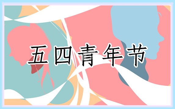 2022五四乡村振兴青年先锋事迹学习心得