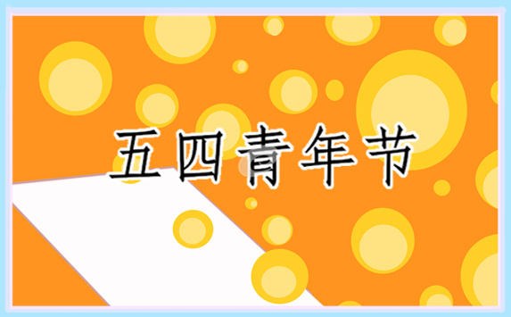 五四青年节校长的致辞