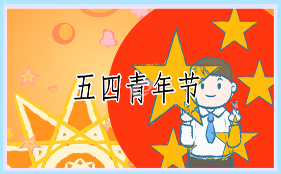 庆祝五四青年节国旗下的讲话