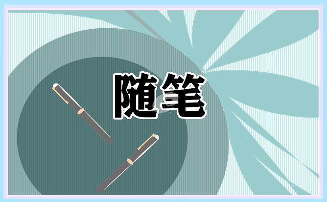 幼儿教师个人教育随笔