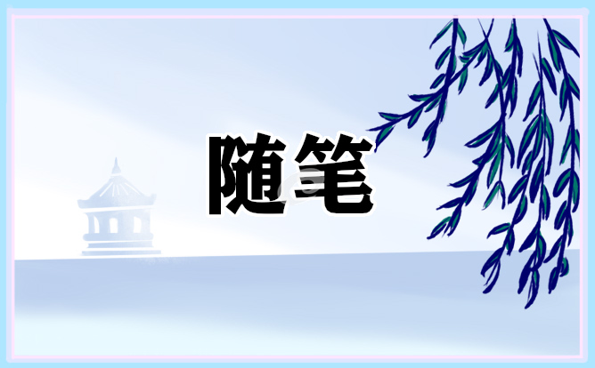 日常生活的随笔大全