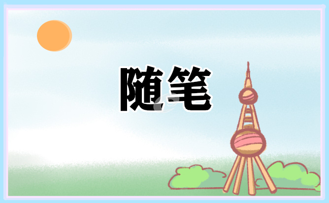 中班幼儿老师教育随笔范文