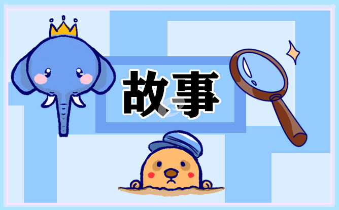 晚上给女朋友讲的睡前故事