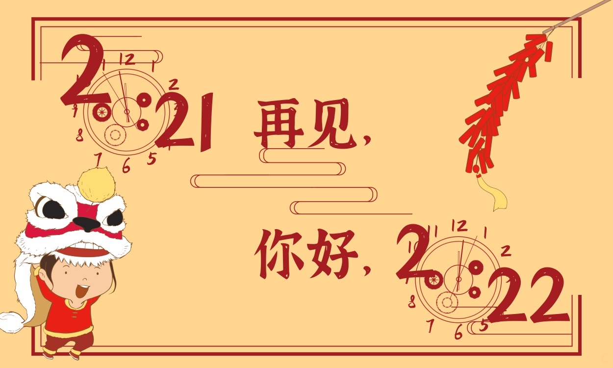 2021再见2022你好作文300字10篇