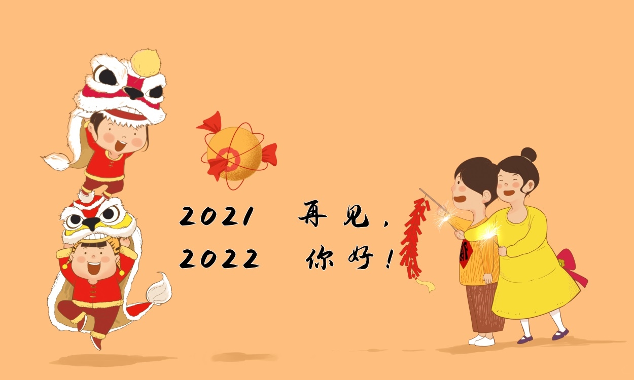 感叹2021迎接2022的句子文案