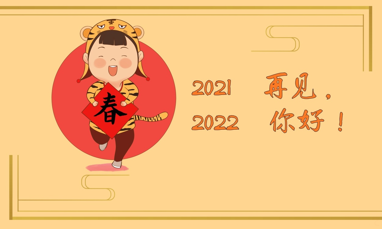 2022陪我跨年文案