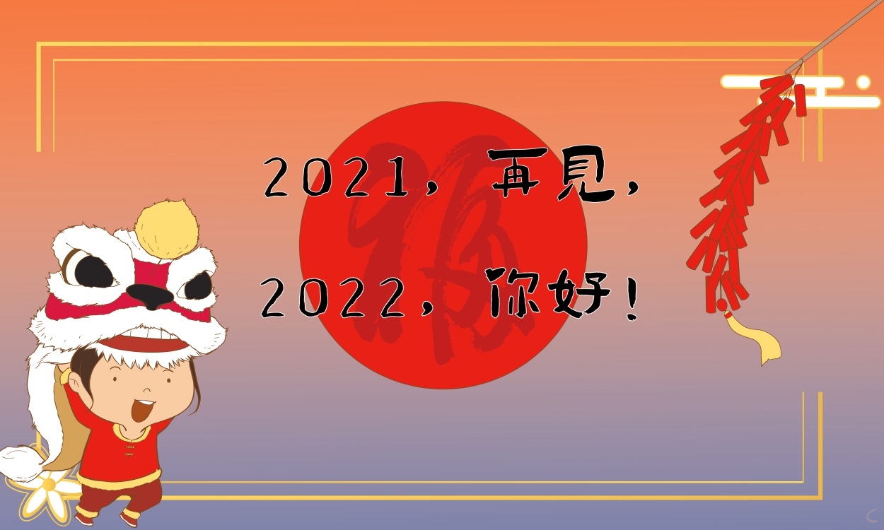 再见2021年你好2022年心情唯美说说