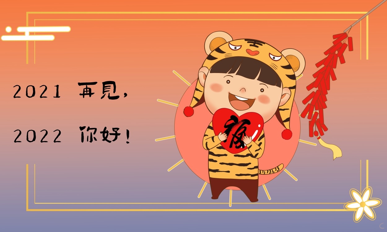 2021再见2022启程经典文案