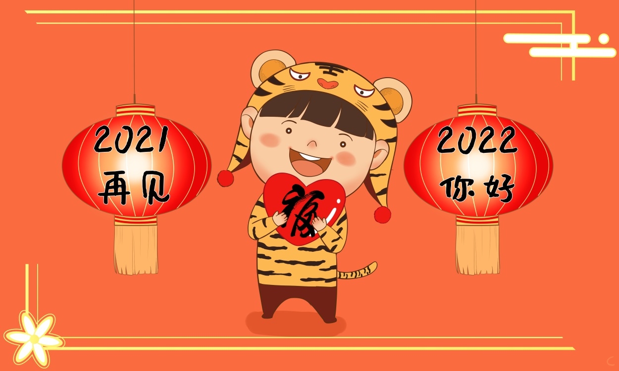 告别2021迎接2022最精彩句子文案