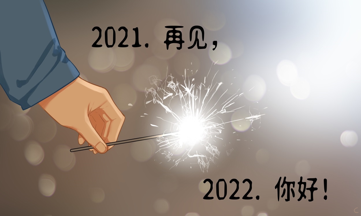 2021年结束语朋友圈文案说说