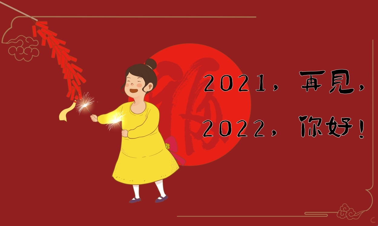 2021再见2022你好的唯美句子语句100句