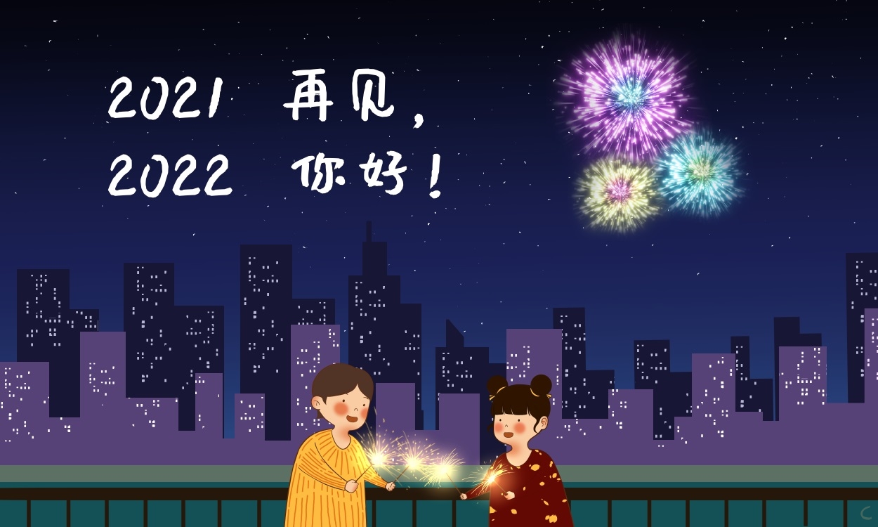 告别2021迎接2022句子文案100句
